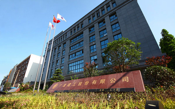 伊通宁波建工股份有限公司